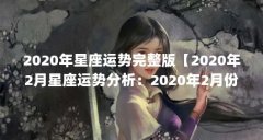 2020年星座运势完整版【2020年2月星座运势分析：2020年2月份运势分析】