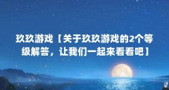 玖玖游戏【关于玖玖游戏的2个等级解答，让我们一起来看看吧】