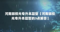 河南眼视光专升本题型【河南眼视光专升本题型的3点解答】
