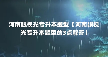 河南眼视光专升本题型【河南眼视光专升本题型的3点解答】