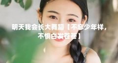 明天我会长大舞蹈【不忘少年样，不惧白发苍苍】