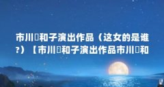 市川実和子演出作品（这女的是谁?）【市川実和子演出作品市川実和子演出作