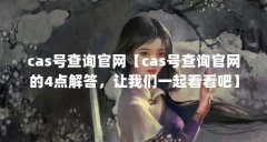 cas号查询官网【cas号查询官网的4点解答，让我们一起看看吧】