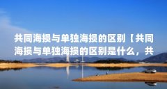 共同海损与单独海损的区别【共同海