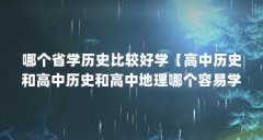 哪个省学历史比较好学【高中历史和高中历史和高中地理哪个容易学，历史和生