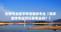 生物专业留学申请临床专业【临床医学专业可以转专业吗？】