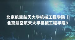 北京航空航天大学机械工程学院【北