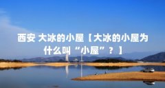 西安 大冰的小屋【大冰的小屋为什么叫“小屋”？】