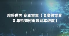 魔兽世界 专业重置【《魔兽世界》单机如何重置副本进度】