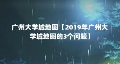 广州大学城地图【2019年广州大学城地图的3个问题】