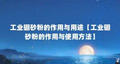 工业硼砂粉的作用与用途【工业硼砂粉的作用与使用方法】