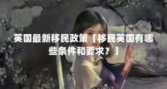 英国最新移民政策【移民英国有哪些条件和要求？】