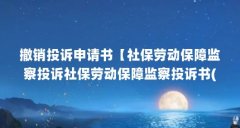 撤销投诉申请书【社保劳动保障监察