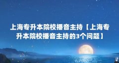 上海专升本院校播音主持【上海专升