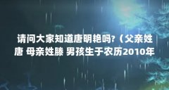 请问大家知道唐明艳吗?（父亲姓唐 母亲姓滕 男孩生