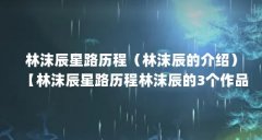 林沫辰星路历程（林沫辰的介绍）【林沫辰星路历程
