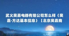 武义奥嘉电器有限公司怎么样（奥嘉·方达基本信息）