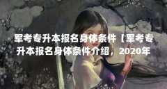 军考专升本报名身体条件【军考专升