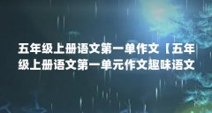 五年级上册语文第一单作文【五年级