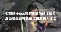 假面骑士555绫野刚演的啥（暗金丑岛