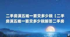 二手房满五唯一要交多少税【二手房