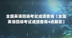 全国英语四级考试成绩查询【全国英