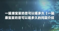 一罐康宝莱奶昔可以喝多久【一罐康