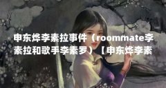 申东烨李素拉事件（roommate李素拉和歌手李素罗）【申