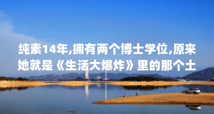 纯素14年,拥有两个博士学位,原来她就是《生活大爆炸》里的那个土气女...（马伊姆·拜力克演艺生涯）【《生活大爆炸》中的马伊姆·拜力克演艺生涯】