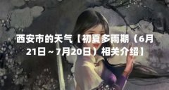 西安市的天气【初夏多雨期（6月21日～7月20日）相关介绍】