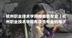 杭州职业技术学院有哪些专业【杭州