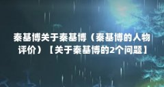 秦基博关于秦基博(秦基博的人物评价)【关于秦基博的2个问题】