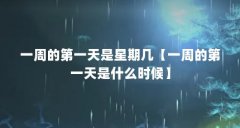 一周的第一天是星期几【一周的第一