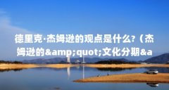 德里克·杰姆逊的观点是什么?(杰姆逊的"文化分期"理论关