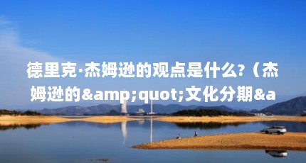 德里克·杰姆逊的观点是什么?（杰姆逊的&quot;文化分期&quot;理论关于资本主义经历的三个阶段是怎样划分的_百度...）【《政治经济学批判》中的杰姆逊】