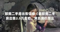 胶南二手房出售信息【最胶南二手房