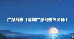 广深驾校【深圳广深驾校怎么样】