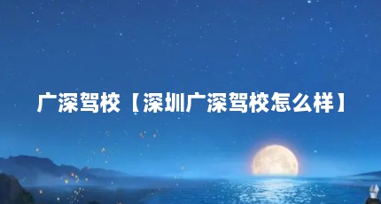 广深驾校【深圳广深驾校怎么样】