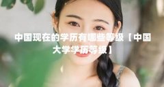中国现在的学历有哪些等级【中国大学学历等级】