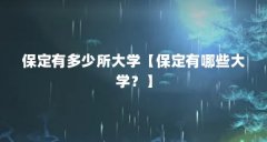 保定有多少所大学【保定有哪些大学？】