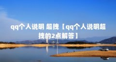 qq个人说明 超拽【qq个人说明超拽的2点解答】