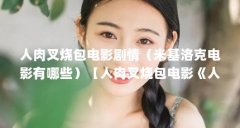 人肉叉烧包电影剧情（米基洛克电影有哪些）【人肉叉烧包电影《人肉叉烧包》