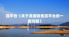 四平台【关于房屋销售四平台的一些问题】