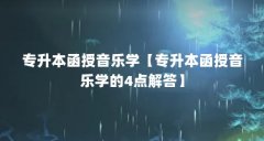 专升本函授音乐学【专升本函授音乐学的4点解答】