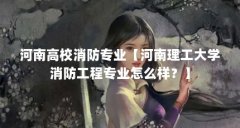 河南高校消防专业【河南理工大学消