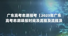 广东高考志愿报考【2023年广东高考志