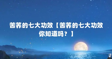 苦荞的七大功效【苦荞的七大功效你知道吗？】