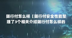 随行付怎么样【随行付安全性能整理