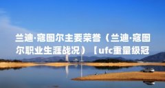 兰迪·寇图尔主要荣誉(兰迪·寇图尔职业生涯战况)【ufc重量级冠军兰迪·寇图