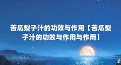 苦瓜梨子汁的功效与作用【苦瓜梨子